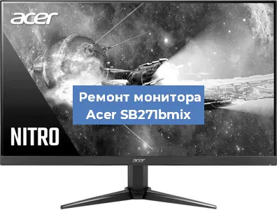 Замена экрана на мониторе Acer SB271bmix в Ижевске